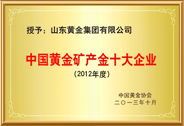 中国黄金城集团矿产金十大企业