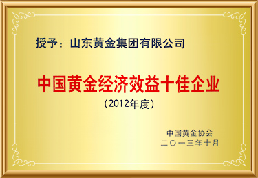 中国黄金城集团经济效益十佳企业